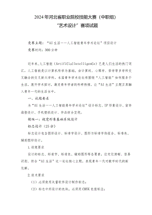 2024年河北省职业院校技能大赛中职组“艺术设计”赛项样题-第十套.docx