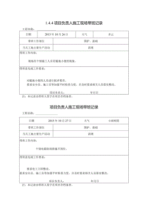 [施工资料]项目负责人施工现场带班记录(6).docx