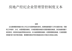 X房地产经纪企业制度范文文本.docx