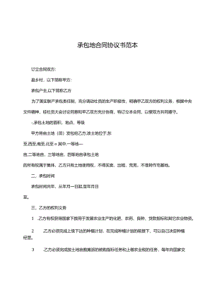 承包地合同协议书范本.docx