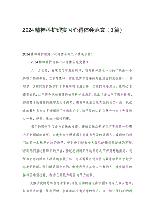 2024精神科护理实习心得体会范文（3篇）.docx