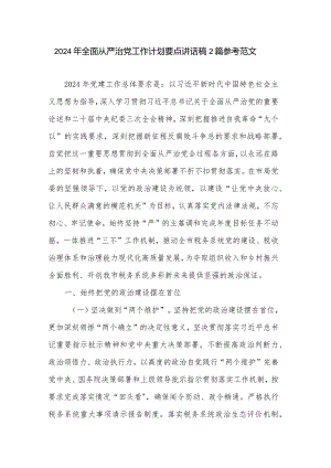 2024年全面从严治党工作计划要点讲话稿2篇参考范文.docx