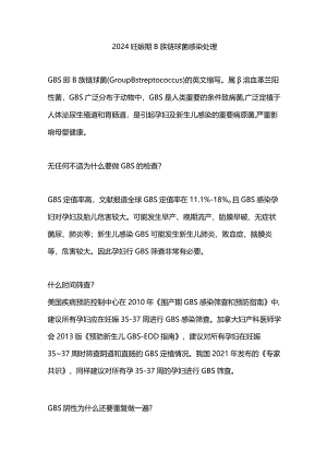2024妊娠期B族链球菌感染处理.docx