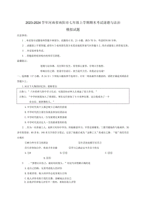 2023-2024学年河南省南阳市七年级上学期期末考试道德与法治模拟试题（含答案）.docx