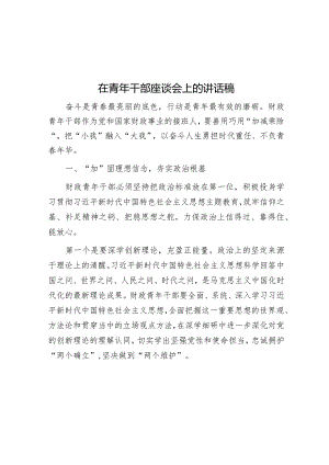 在青年干部座谈会上的讲话稿.docx