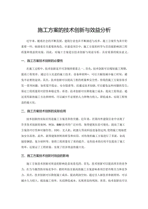 施工方案的技术创新与效益分析.docx