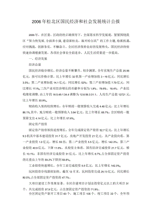 2006年松北区国民经济和社会发展统计公报.docx