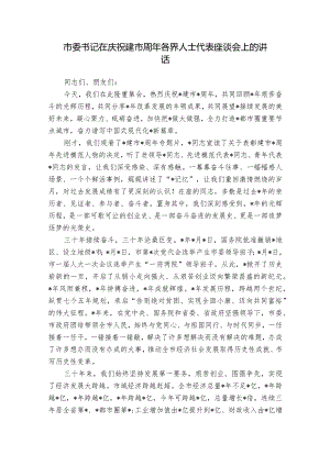市委书记在庆祝建市周年各界人士代表座谈会上的讲话.docx