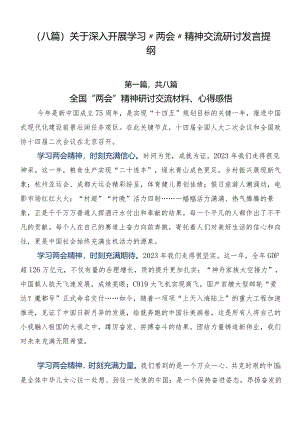 （八篇）关于深入开展学习“两会”精神交流研讨发言提纲.docx