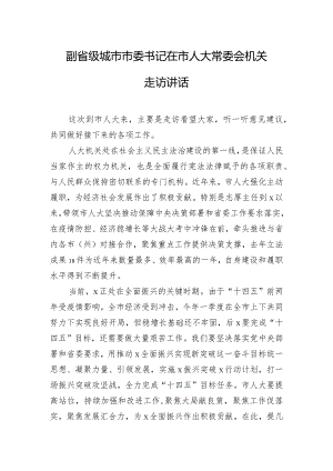 副省级城市市委书记在市人大常委会机关走访讲话.docx