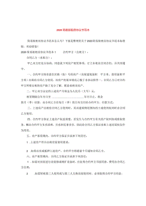 2024简易版租房协议书例文.docx