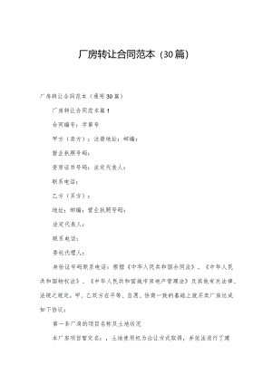 厂房转让合同范本（30篇）.docx