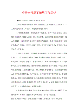 银行支行员工年终工作总结.docx
