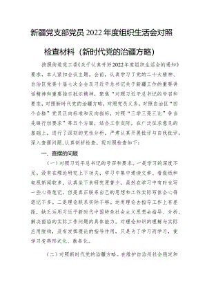 2022年度组织生活会个人对照检查材料（含治疆方略）【】.docx