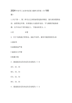 2024年信号工定岗考试复习题库及答案（共100题）.docx