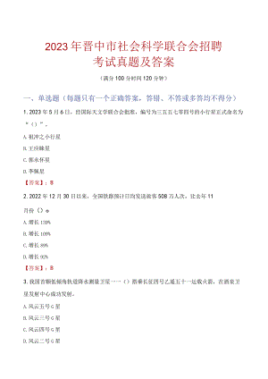 2023年晋中市社会科学联合会招聘考试真题及答案.docx