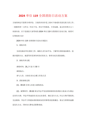 2024单位119全国消防日活动方案.docx