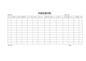 机械设备台账.docx