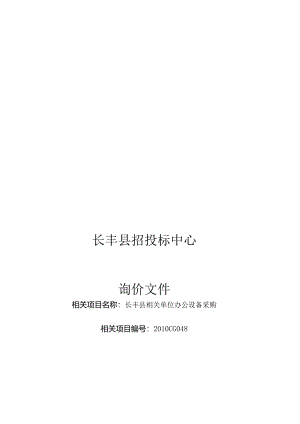 XX县招投标中心询价文件.docx