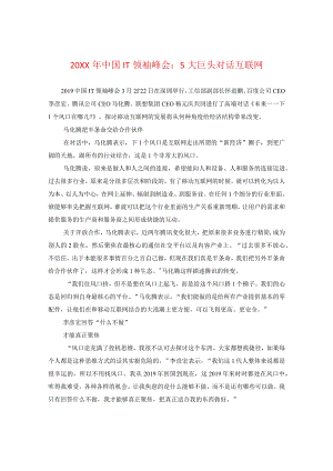 20XX年中国IT领袖峰会：五大巨头对话互联网.docx