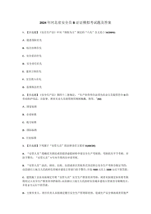 2024年河北省安全员B证证模拟考试题及答案.docx