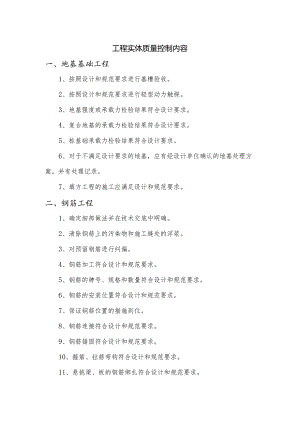 工程实体质量控制内容.docx