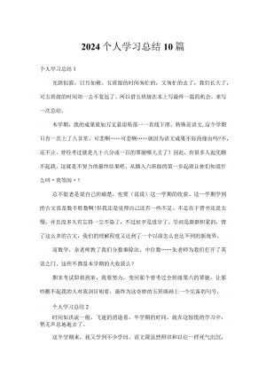 2024个人学习总结10篇.docx