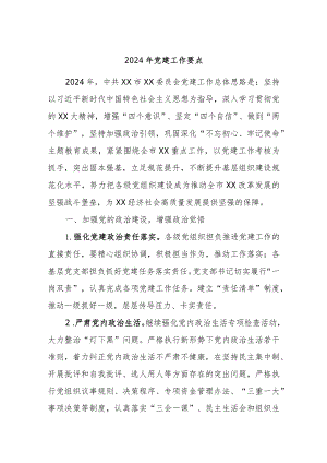 2024年党建工作要点.docx