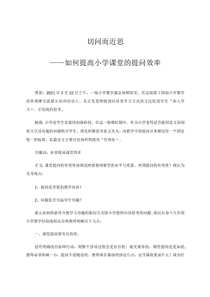 切问而近思——如何提高小学课堂的提问效率论文.docx