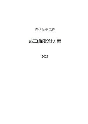 2021光伏发电工程施工组织设计方案.docx