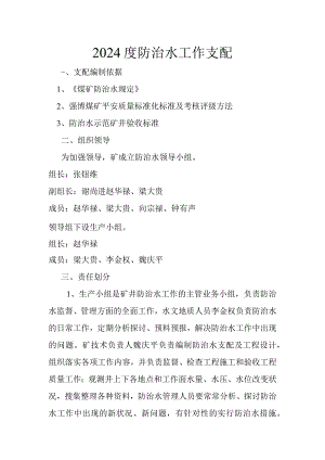 2024度防治水工作计划.docx