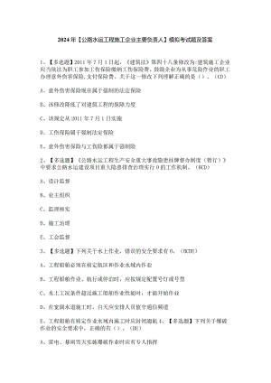 2024年【公路水运工程施工企业主要负责人】模拟考试题及答案.docx