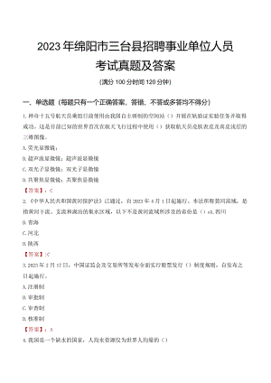 2023年绵阳市三台县招聘事业单位人员考试真题及答案.docx