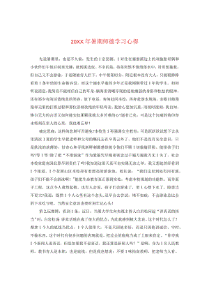 20XX年暑期师德学习心得.docx