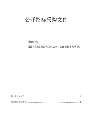 人民医院血栓弹力图仪试剂（含配套设备租赁费）招标文件.docx