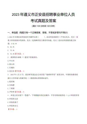 2023年遵义市正安县招聘事业单位人员考试真题及答案.docx