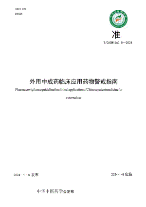 T_CACM1563.5-2024外用中成药临床应用药物警戒指南.docx