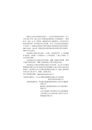 DB37_T5053-2024装配式混凝土结构临时支撑系统应用技术标准.docx