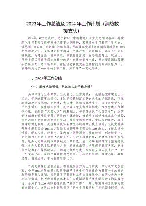 2023年工作总结及2024年工作计划（消防救援支队）.docx