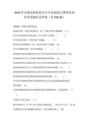 2024年交通高职院校汽车专业技能大赛理论知识考试题库及答案（共530题）.docx
