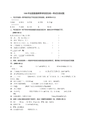 1998年普通高等学校招生全国统一考试日语试题卷(含答案).docx