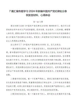 7篇汇编专题学习2024年新编中国共产党纪律处分条例发言材料、心得体会.docx