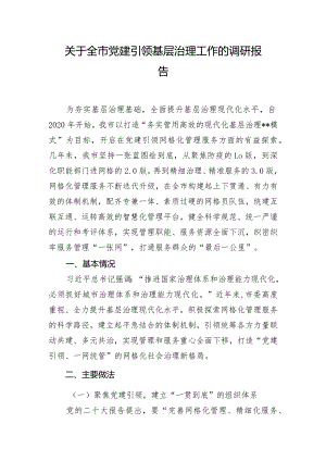 关于全市党建引领基层治理工作的调研报告.docx