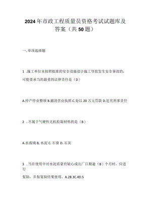 2024年市政工程质量员资格考试试题库及答案（共50题）.docx