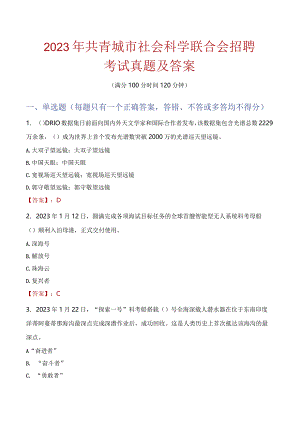 2023年共青城市社会科学联合会招聘考试真题及答案.docx