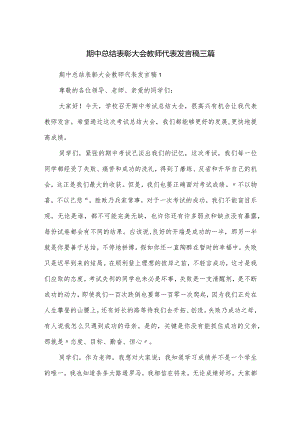 期中总结表彰大会教师代表发言稿三篇.docx