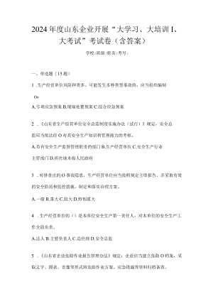 2024年度山东企业开展“大学习、大培训、大考试”考试卷（含答案）.docx