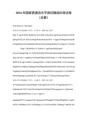 2024年国家普通话水平测试精选标准试卷（全套）.docx
