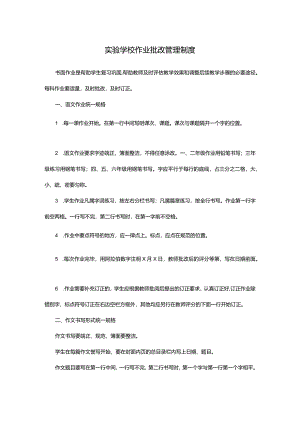 实验学校作业批改管理制度.docx