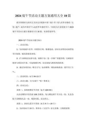 2024端午节活动主题方案通用大全10篇.docx